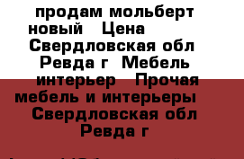  продам мольберт, новый › Цена ­ 2 000 - Свердловская обл., Ревда г. Мебель, интерьер » Прочая мебель и интерьеры   . Свердловская обл.,Ревда г.